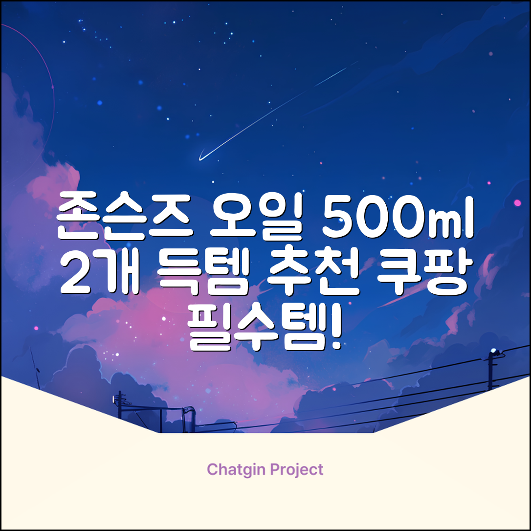 존슨즈베이비 오일, 500ml, 2개 추천 리뷰