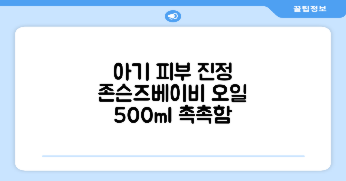 아기 피부 진정, 존슨즈베이비 오일 500ml
