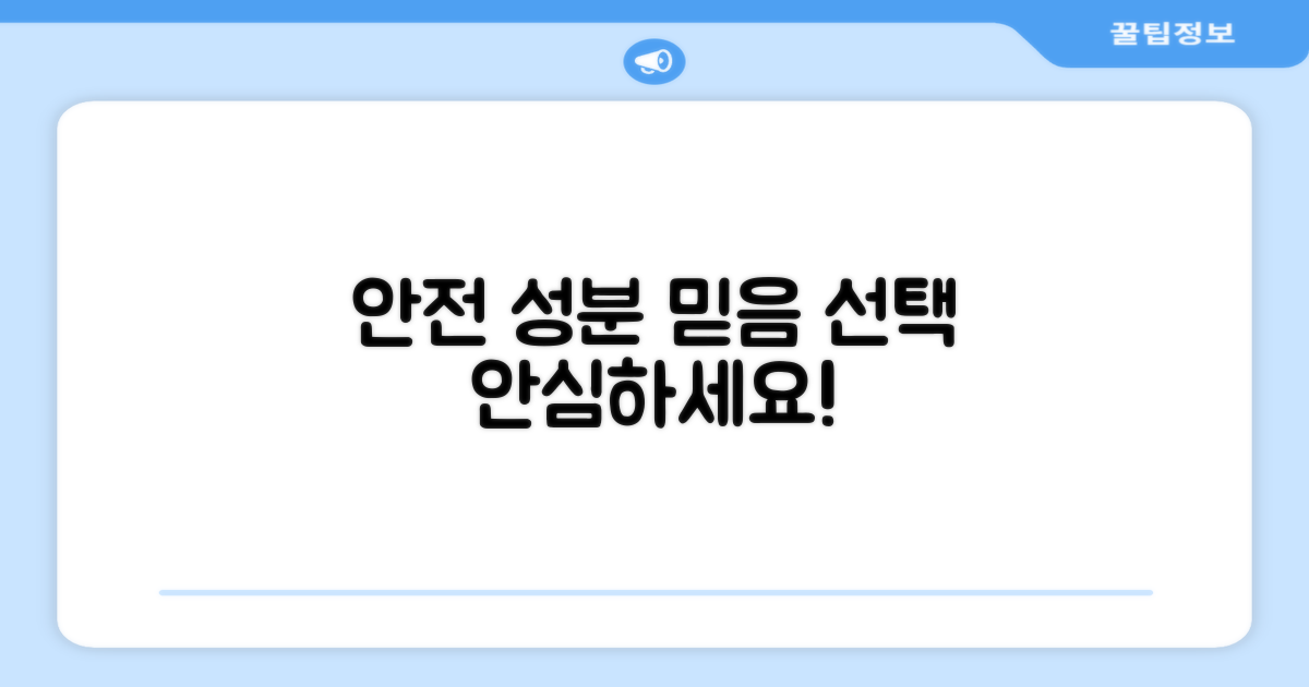 안전한 성분, 믿음직한 선택