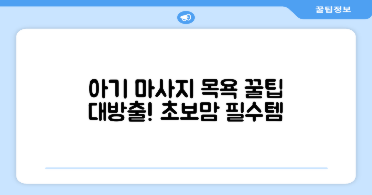 아기 마사지, 목욕 시 활용 팁