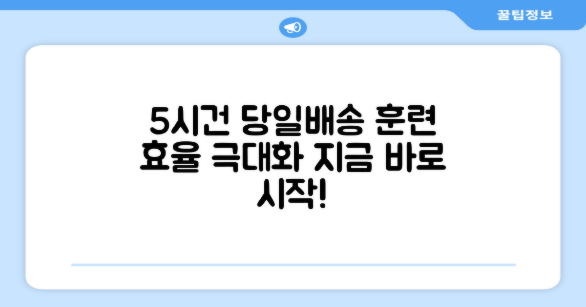 5시건 당일배송: 훈련 효율 극대화