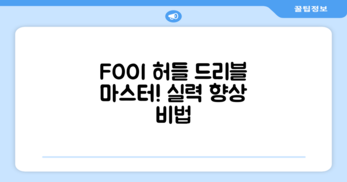 FOOI 허들: 드리블 실력 향상의 비밀