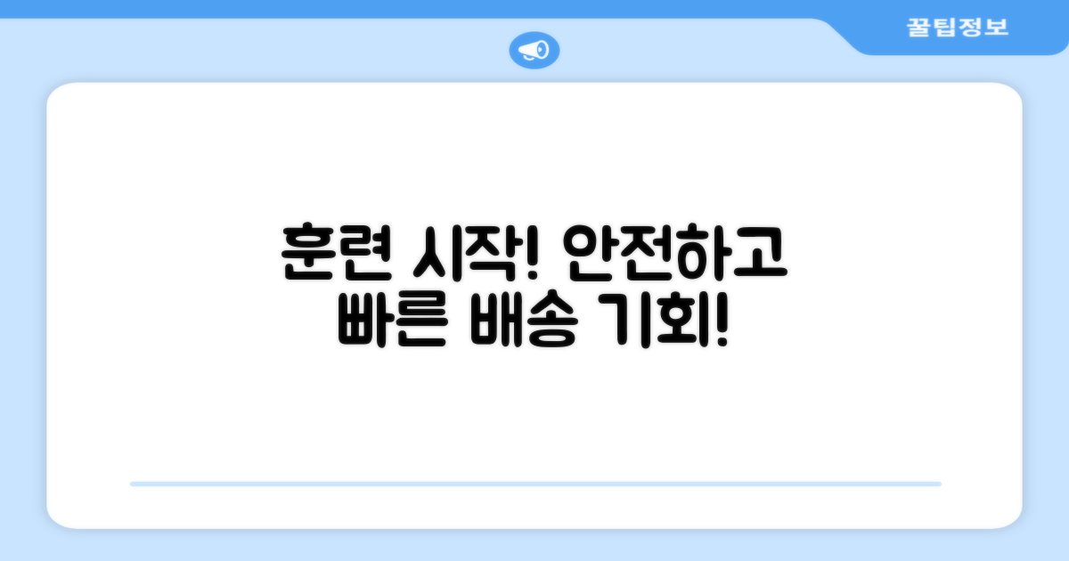 빠르고 안전한 배송: 훈련 시작의 기회