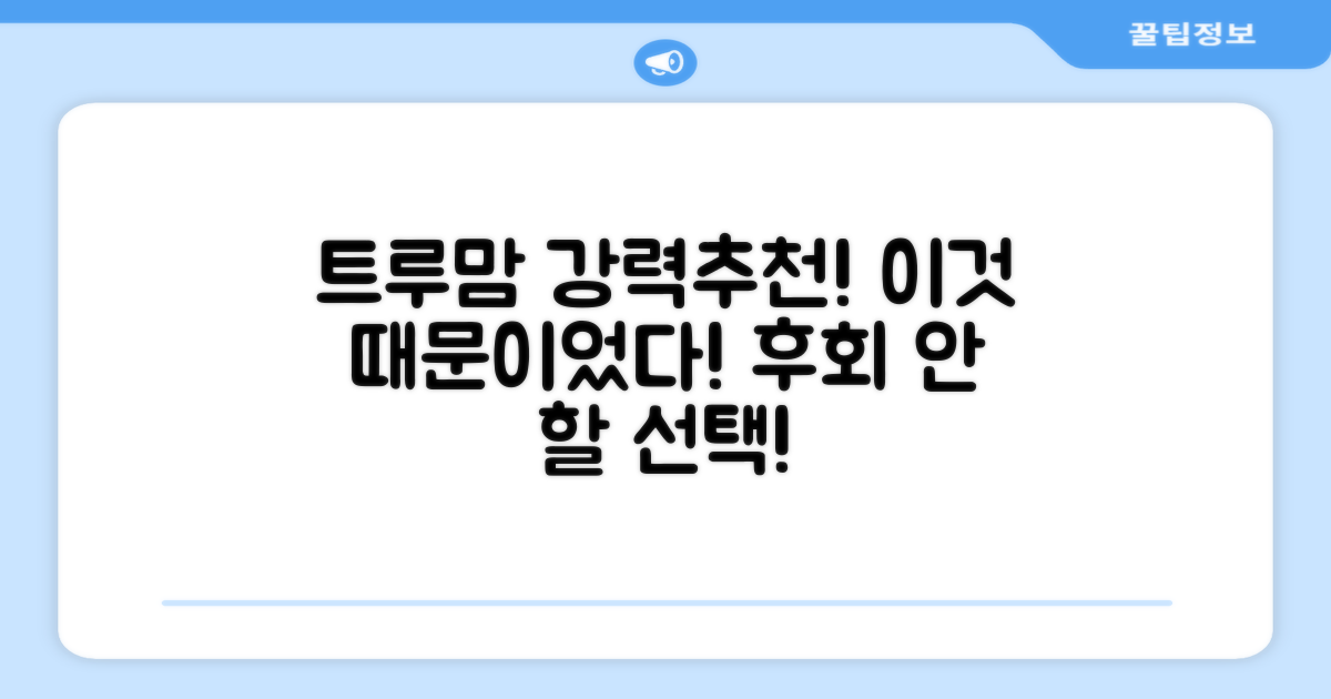 트루맘 추천, 그 이유는?