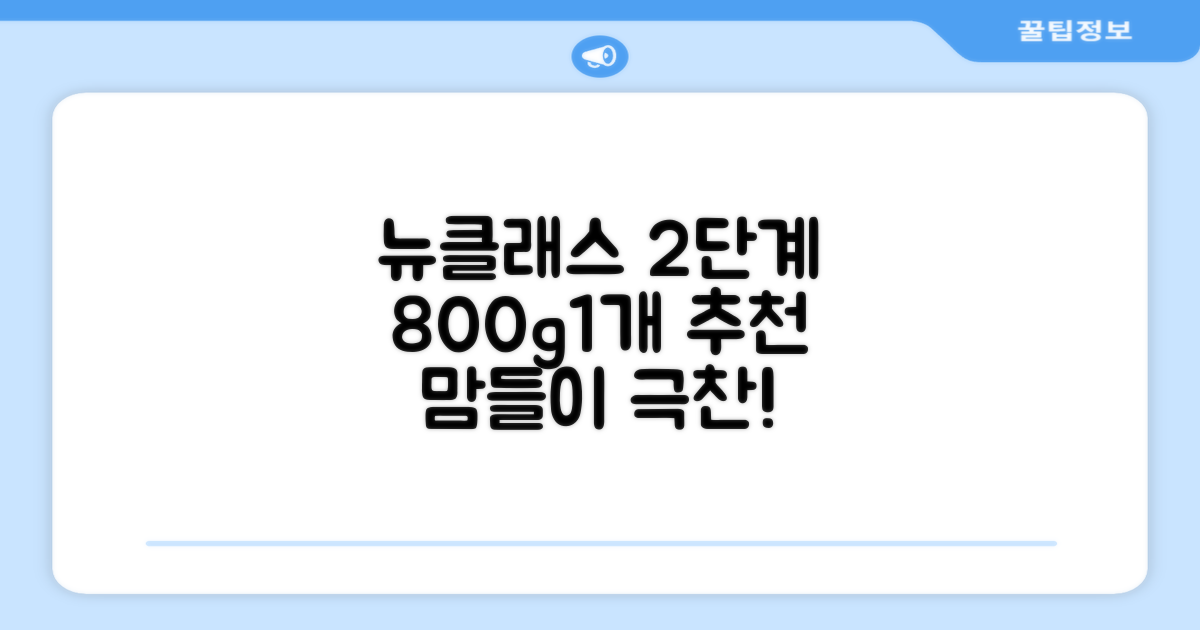 트루맘 뉴클래스 분유 2단계, 800g, 1개 추천 리뷰