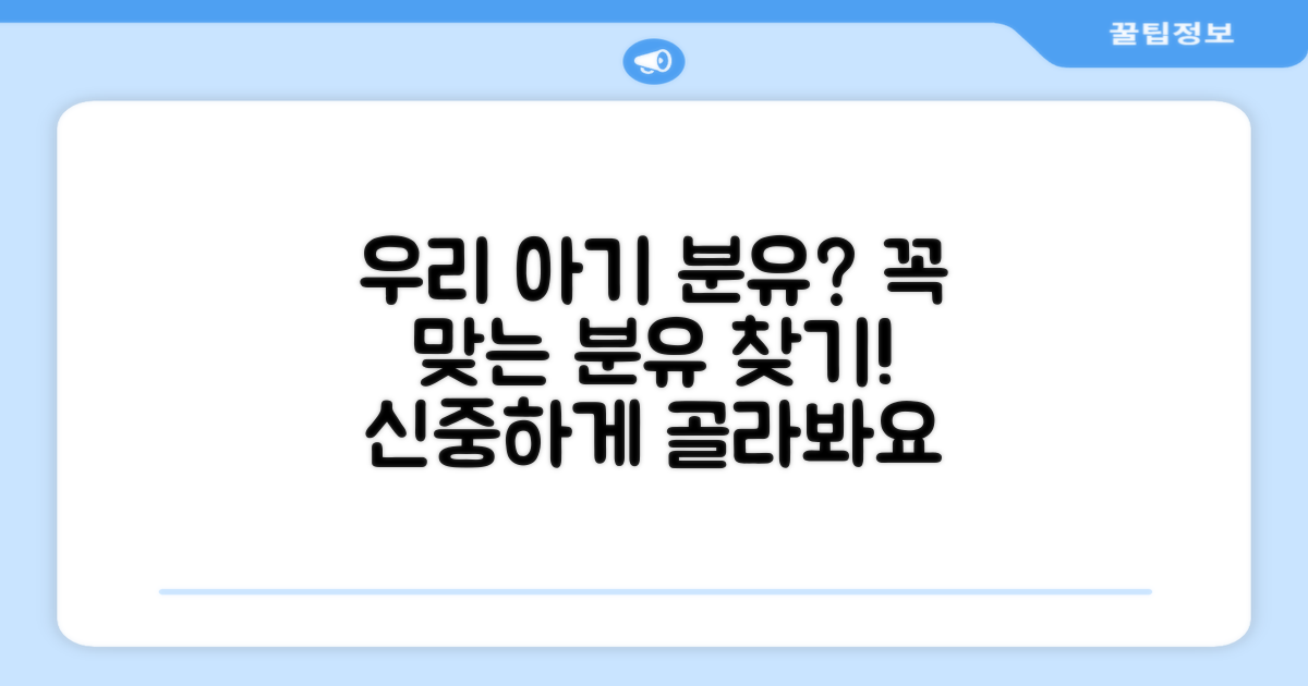 이 분유, 우리 아이에게 맞을까?