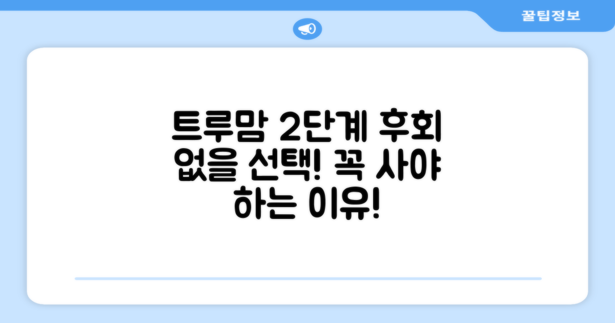 트루맘 2단계, 왜 선택해야 할까?