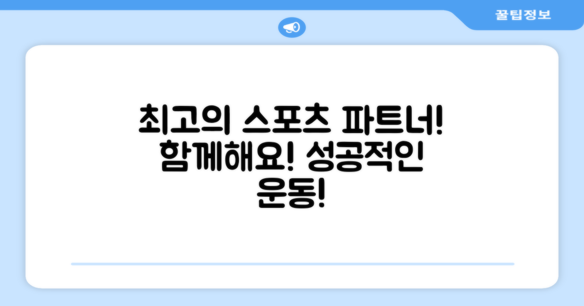 최고의 스포츠 파트너를 만나세요!