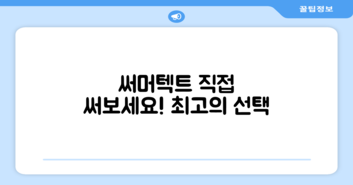 써머텍트, 직접 써보세요!