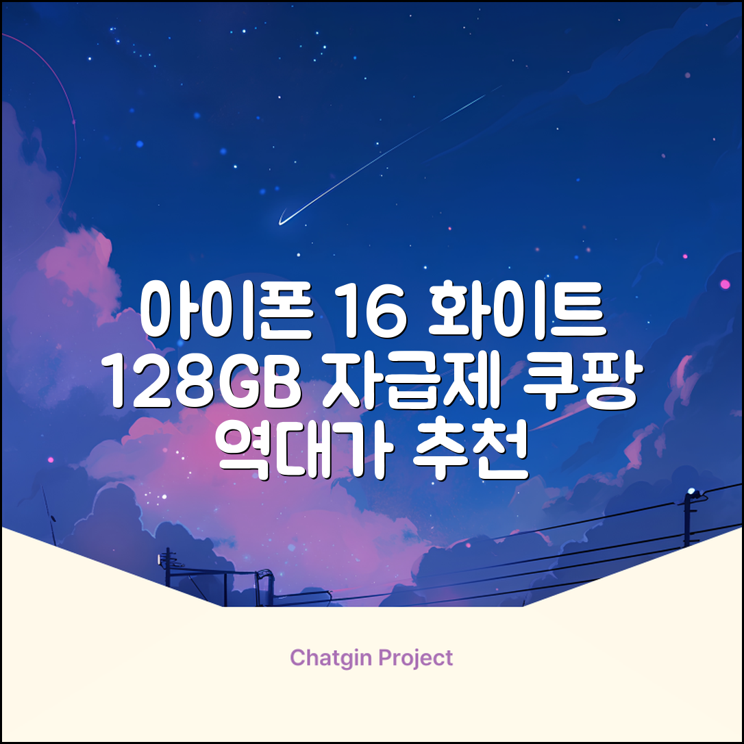 Apple 정품 아이폰 16 자급제, 화이트, 128GB 추천 리뷰