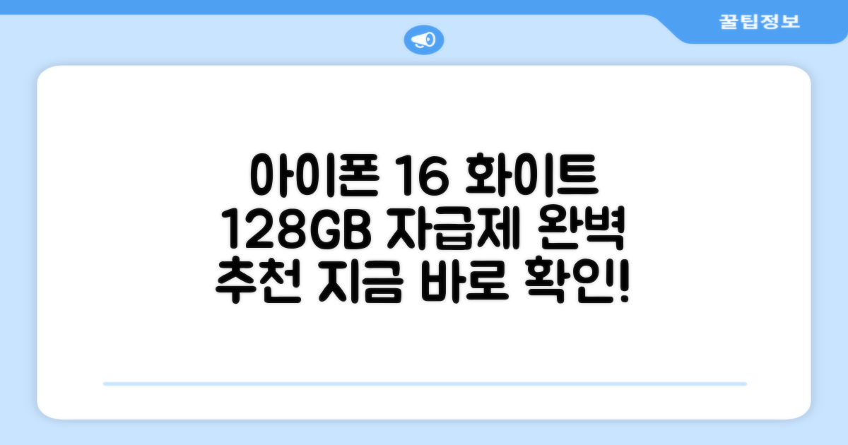 Apple 정품 아이폰 16 자급제, 화이트, 128GB 추천 리뷰