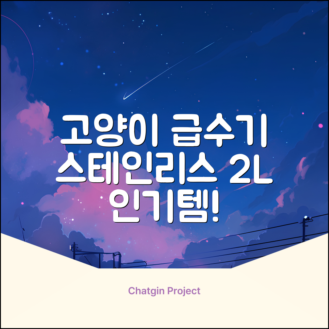 oneisall 고양이자동급수기 스테인리스2L 수위창 쉬운세척 식기세척기호환, 1개, Sliver 추천 리뷰