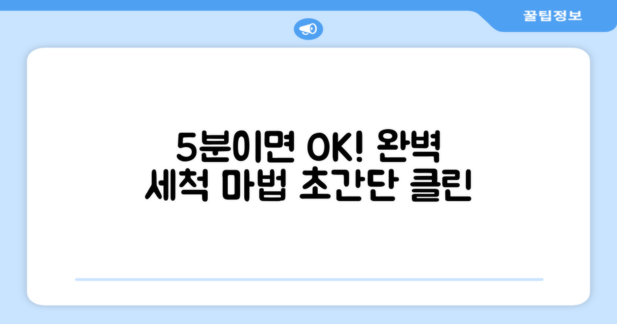 5분이면 완벽 세척