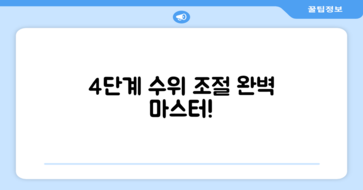 4단계 수위 조절