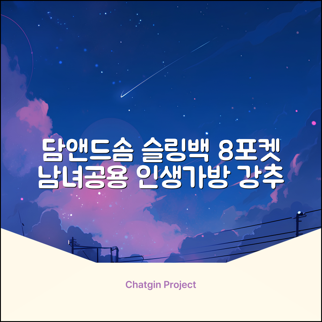 담앤드솜 8포켓 슬링백 남녀공용 추천 리뷰