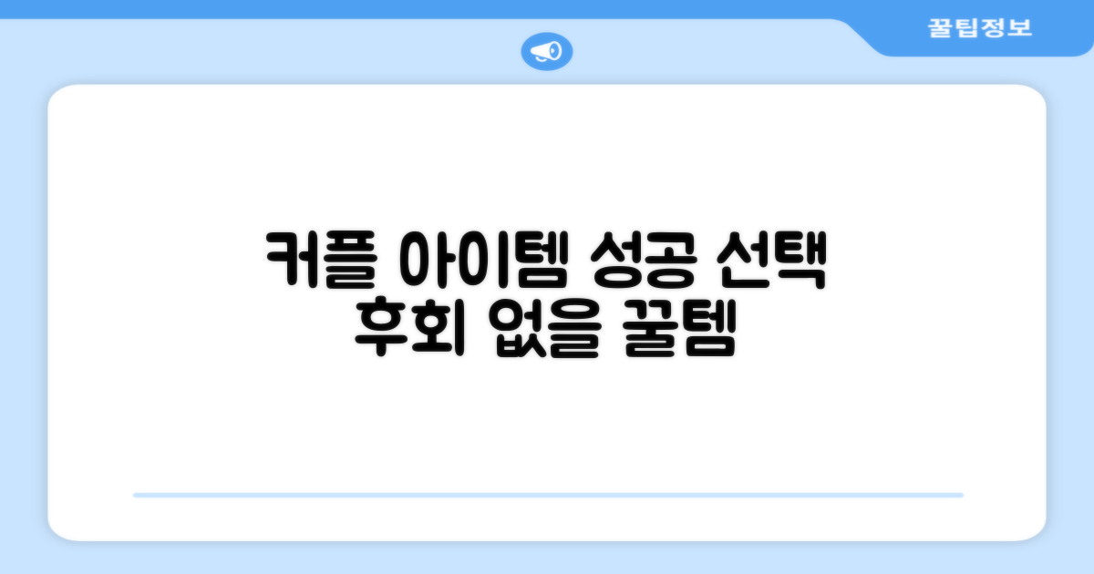 커플 아이템, 성공적인 선택