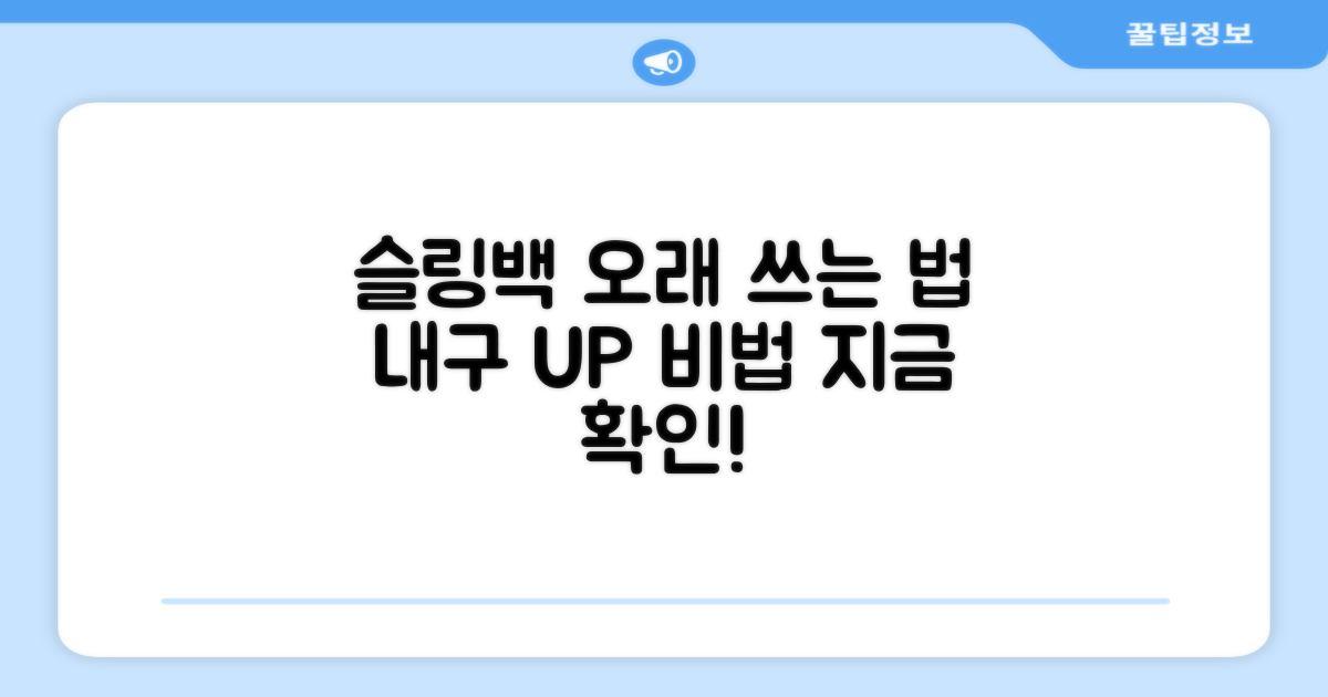 슬링백, 더 오래 쓰는 법