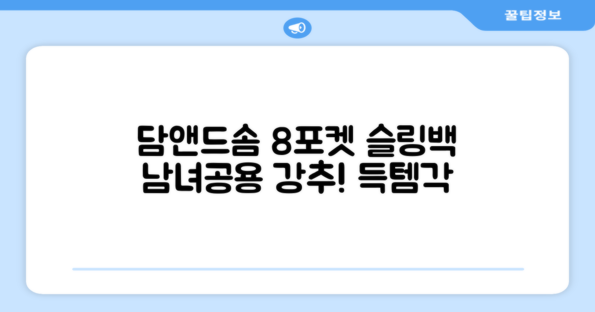 담앤드솜 8포켓 슬링백 남녀공용 추천 리뷰