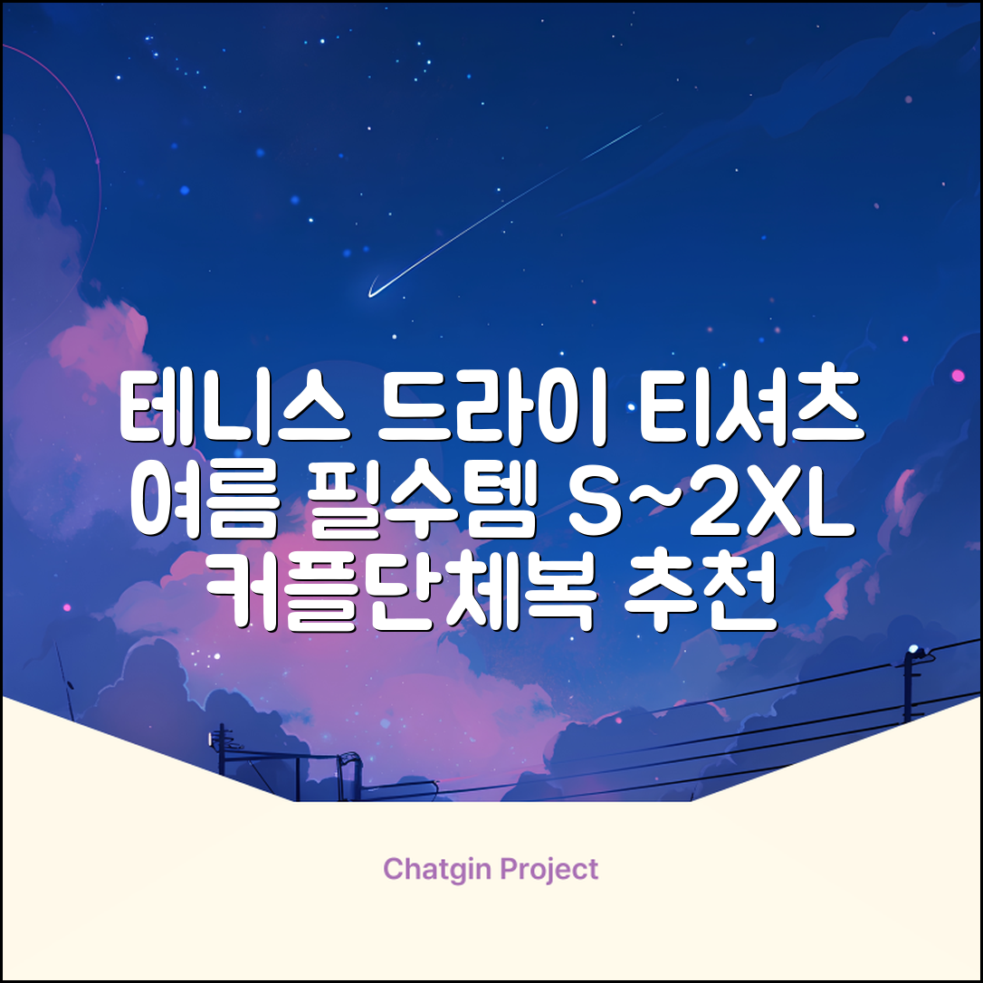 테니스 그래픽 기능성 드라이 티셔츠 / 흡한속건 여름 반팔 S~2XL / 커플룩 단체복 운동복 추천 리뷰