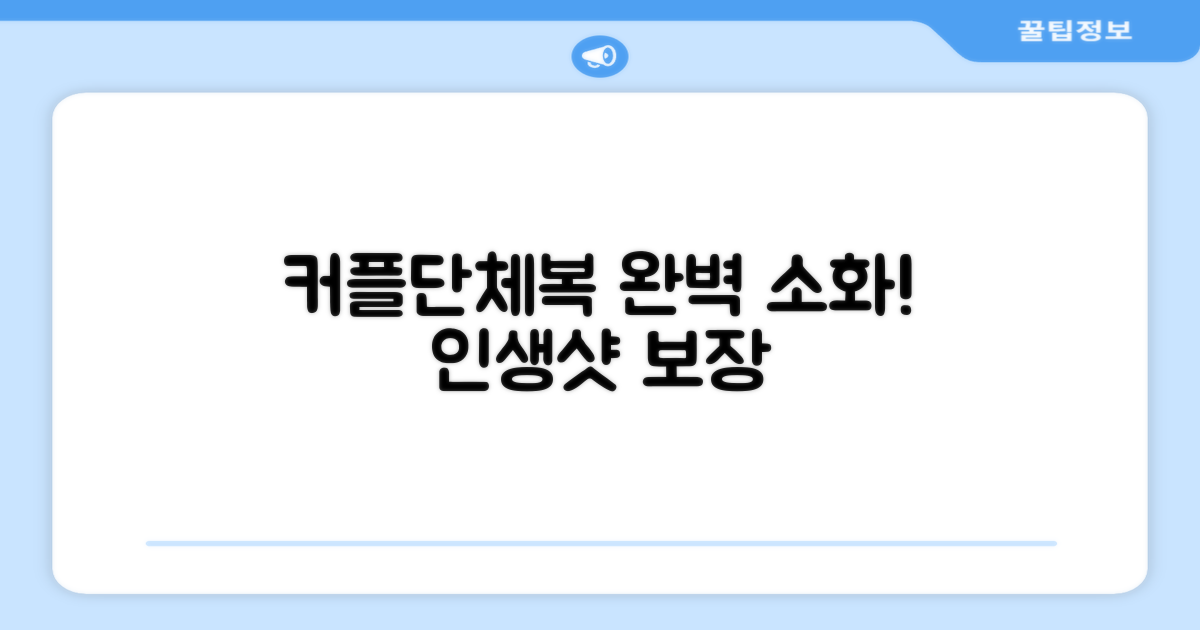 커플, 단체복으로도 완벽