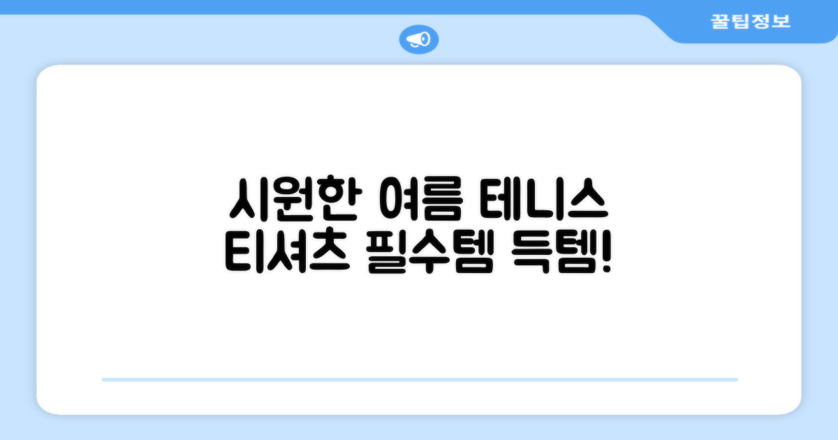 시원한 여름, 테니스 티셔츠