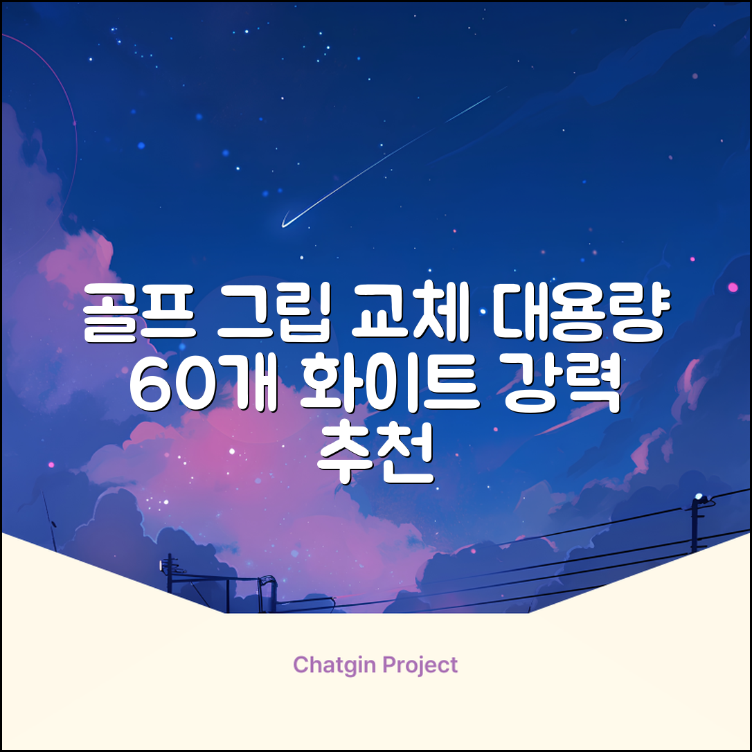 코포르 골프그립교체 양면테이프 골프채 드라이버 퍼터 아이언 겸용 그립 대용량 60개이상 교환 교체가능, 1개, 화이트 추천 리뷰