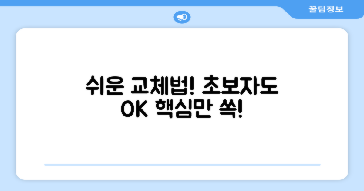 초보자도 쉬운 교체법