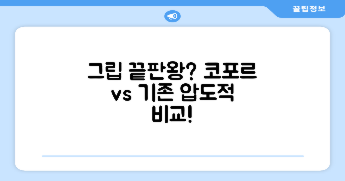 기존 그립 vs 코포르 그립