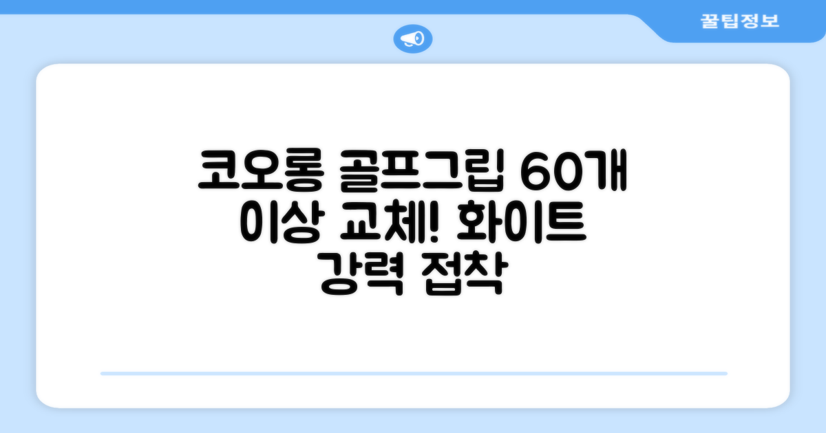코포르 골프그립교체 양면테이프 골프채 드라이버 퍼터 아이언 겸용 그립 대용량 60개이상 교환 교체가능, 1개, 화이트 추천 리뷰
