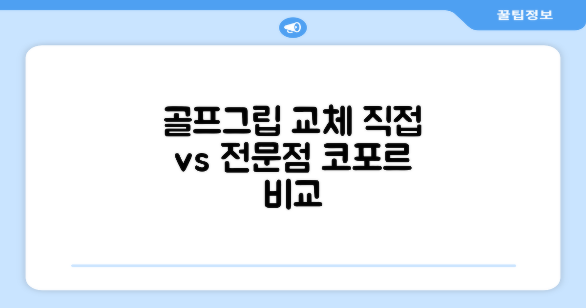 코포르 골프그립교체 양면테이프: 직접 교체 vs 전문점 비교
