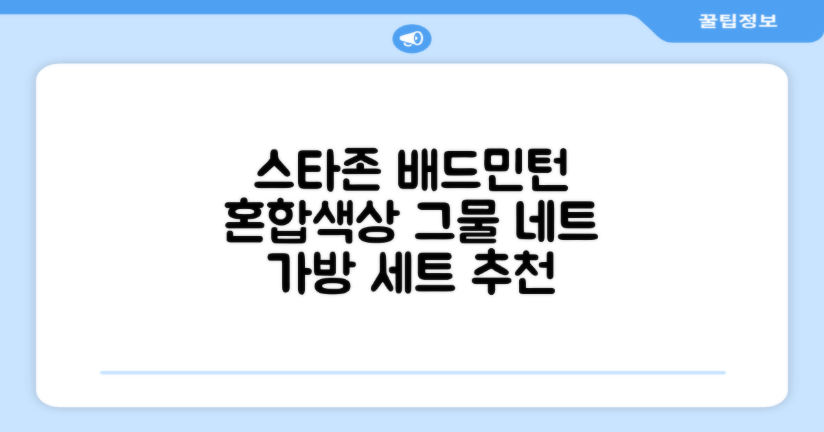 스타존 배드민턴 그물 네트 + 가방, 혼합색상, 1세트 추천 리뷰