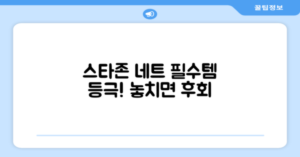 스타존 네트, 필수템 등극