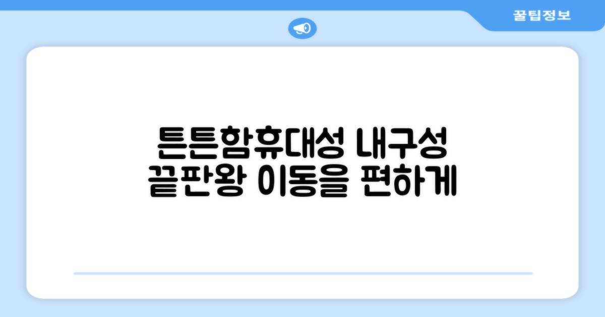 튼튼한 내구성과 휴대성