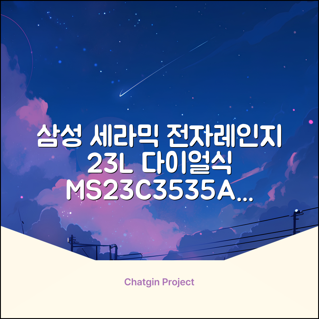 삼성전자 세라믹 전자레인지 다이얼식 23L, MS23C3535AK 추천 리뷰