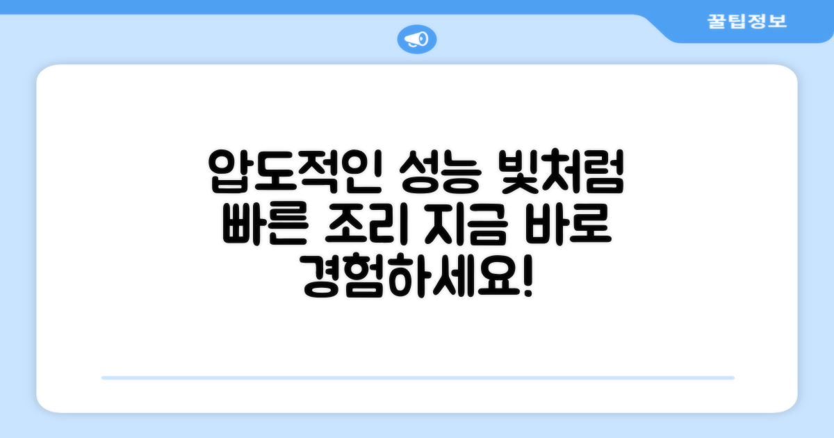 강력한 성능, 빠른 조리