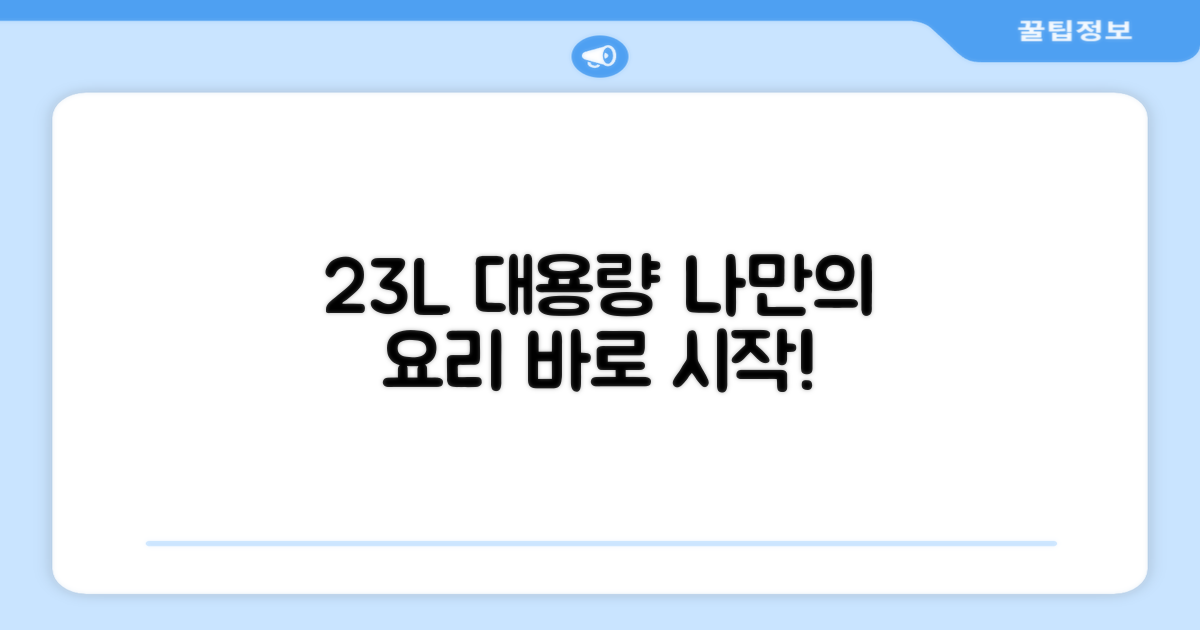 23L 용량, 맞춤 요리 가능