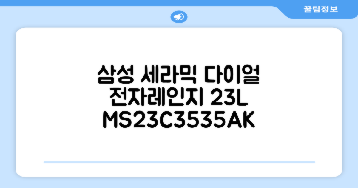 삼성전자 세라믹 전자레인지 다이얼식 23L, MS23C3535AK 추천 리뷰
