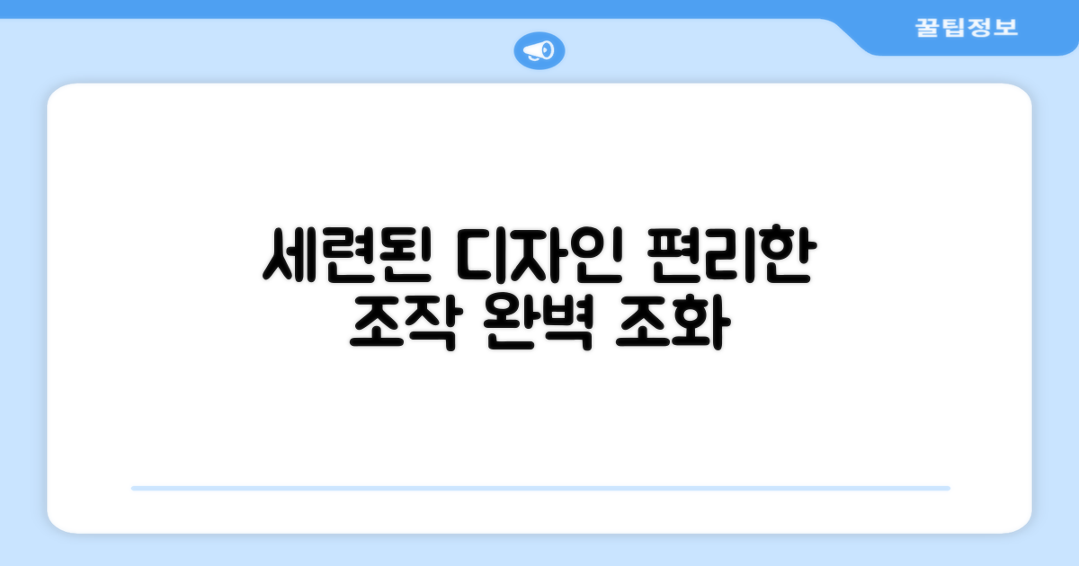 세련된 디자인, 편리한 조작