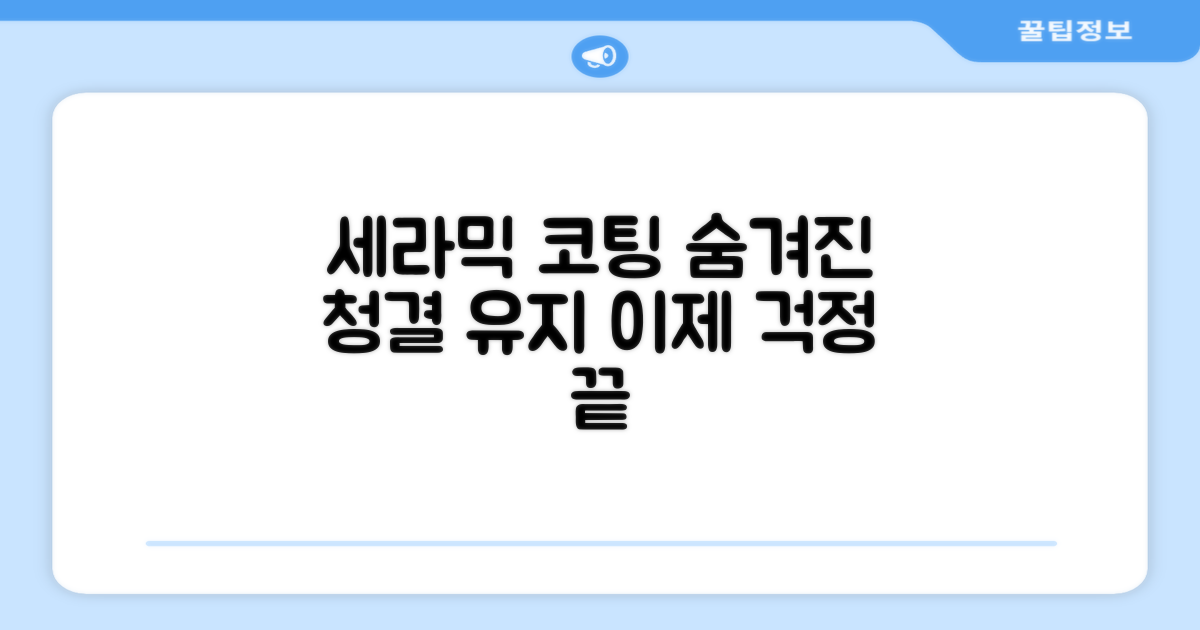 세라믹 코팅, 청결 유지