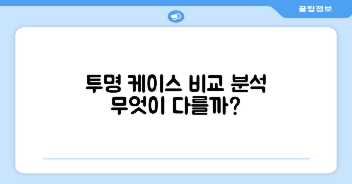 투명 케이스, 뭐가 다를까?