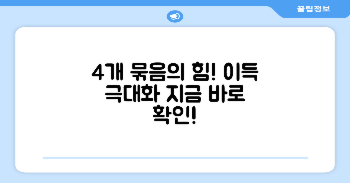 4개 묶음, 장점은 뭘까?