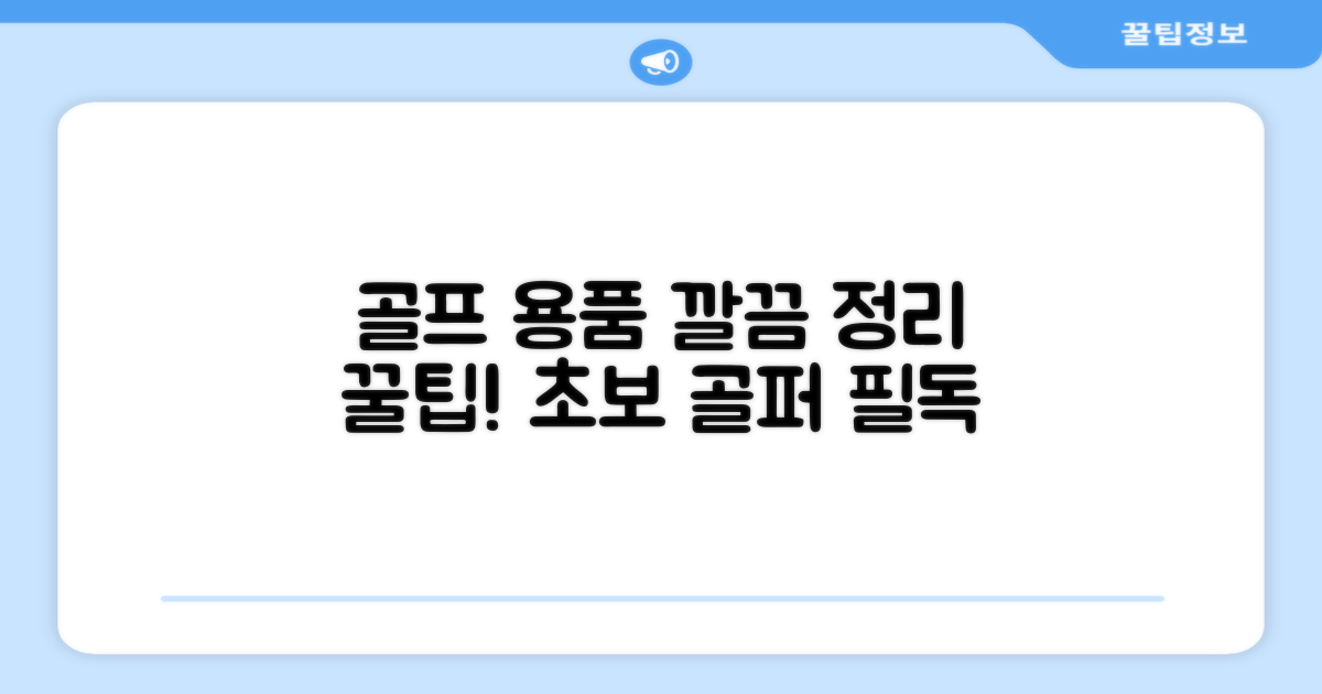 골프 정리, 어떻게 할까?