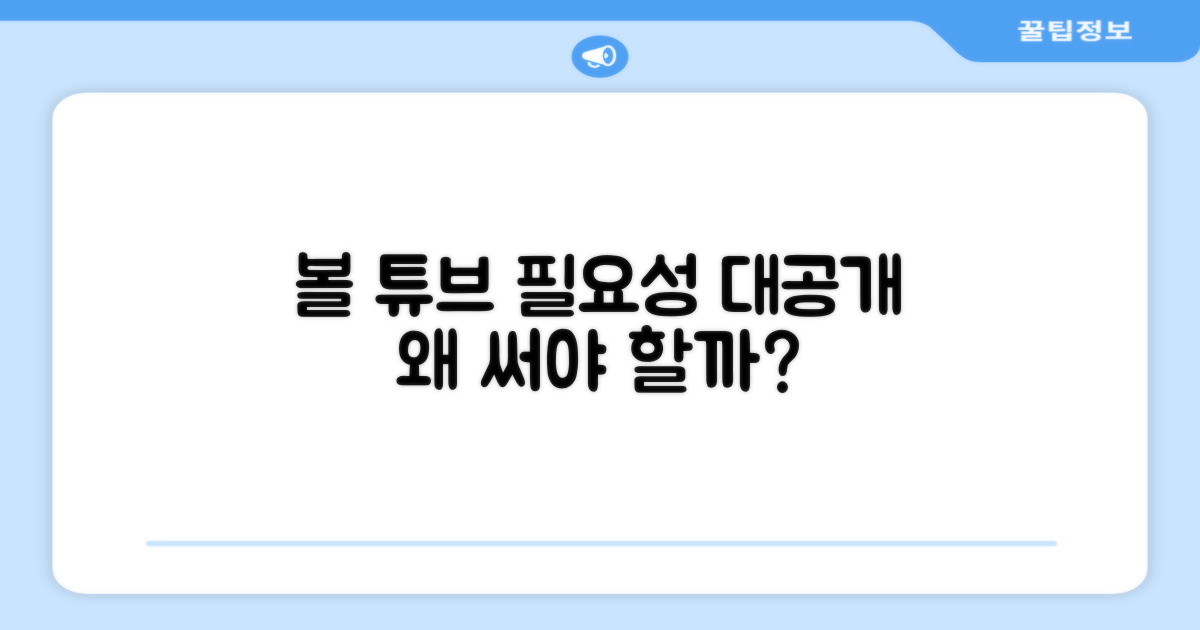 볼 튜브, 왜 필요할까?