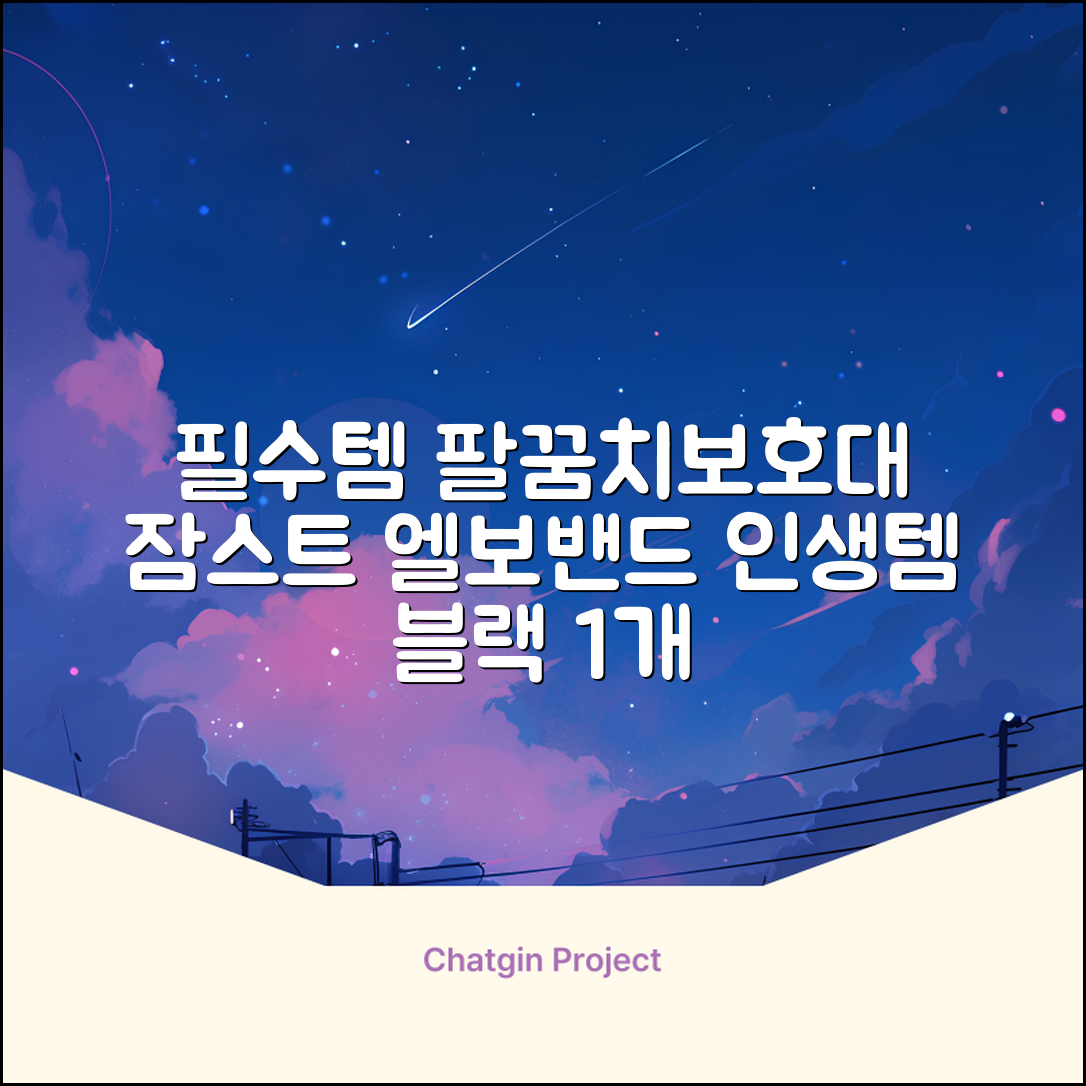 잠스트 엘보밴드 팔꿈치보호대, 1개, 블랙 추천 리뷰