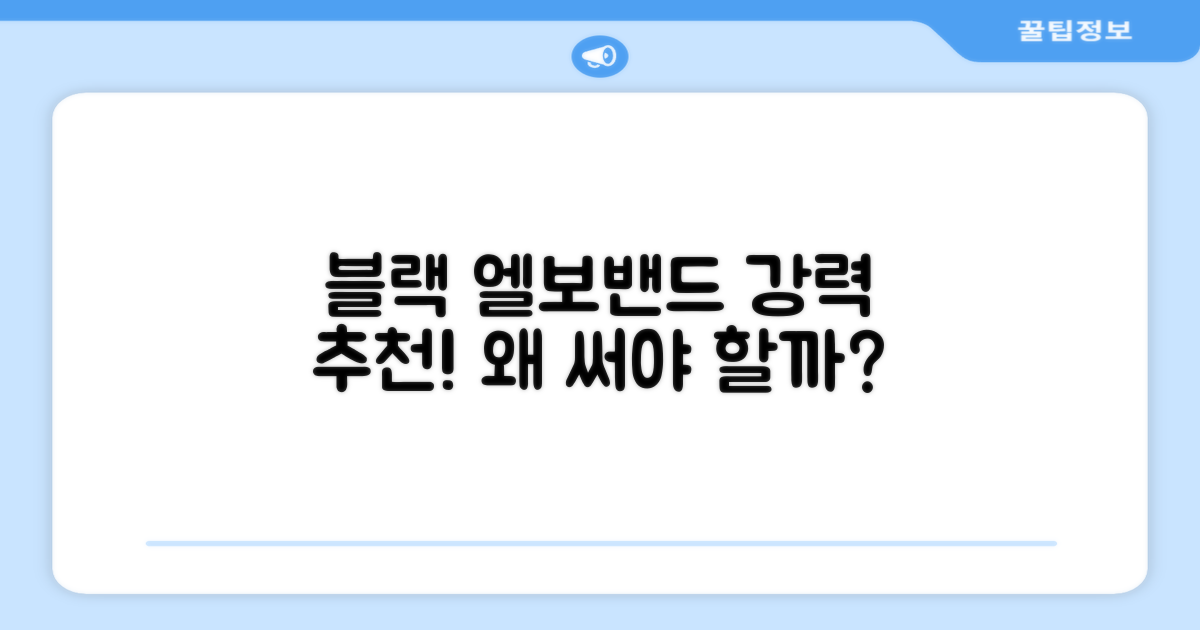 블랙 엘보밴드, 왜 추천할까?