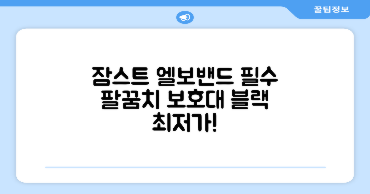 잠스트 엘보밴드 팔꿈치보호대, 1개, 블랙 추천 리뷰