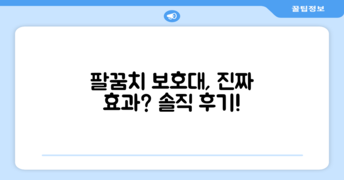 팔꿈치 보호, 효과는 정말 있을까?