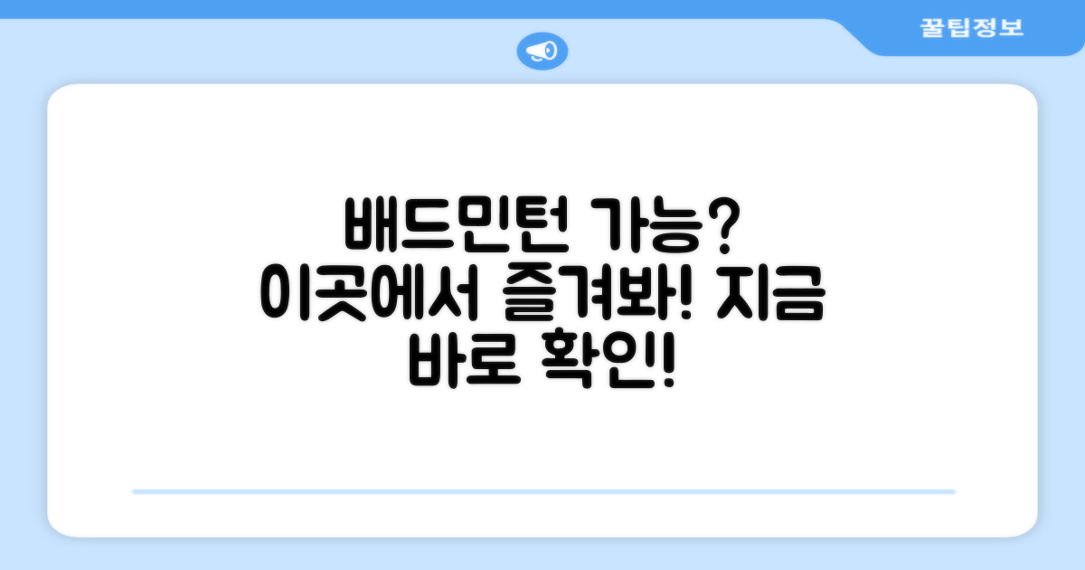 배드민턴도 가능할까요?