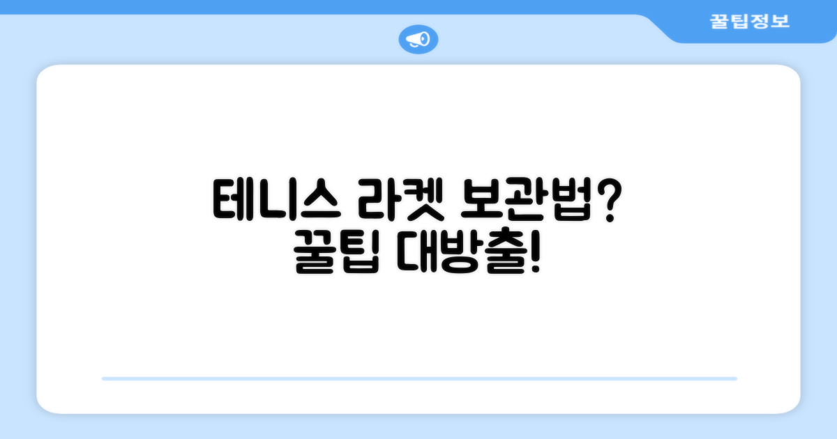 테니스 라켓, 어디에 보관하나요?