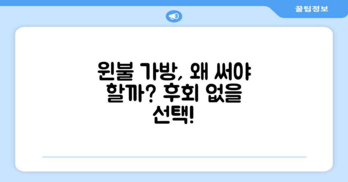 윈불 가방, 왜 추천할까요?